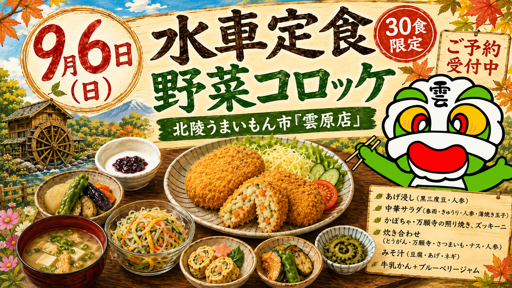 9月6日(日)水車定食「野菜コロッケ」告知バナー