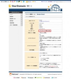 StarDomainドメイン管理ツール画面