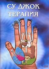 Скачать су джок для всех