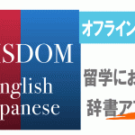 【英語学習】オフライン利用可能な英和・和英辞書アプリはウィズダムがおススメ!