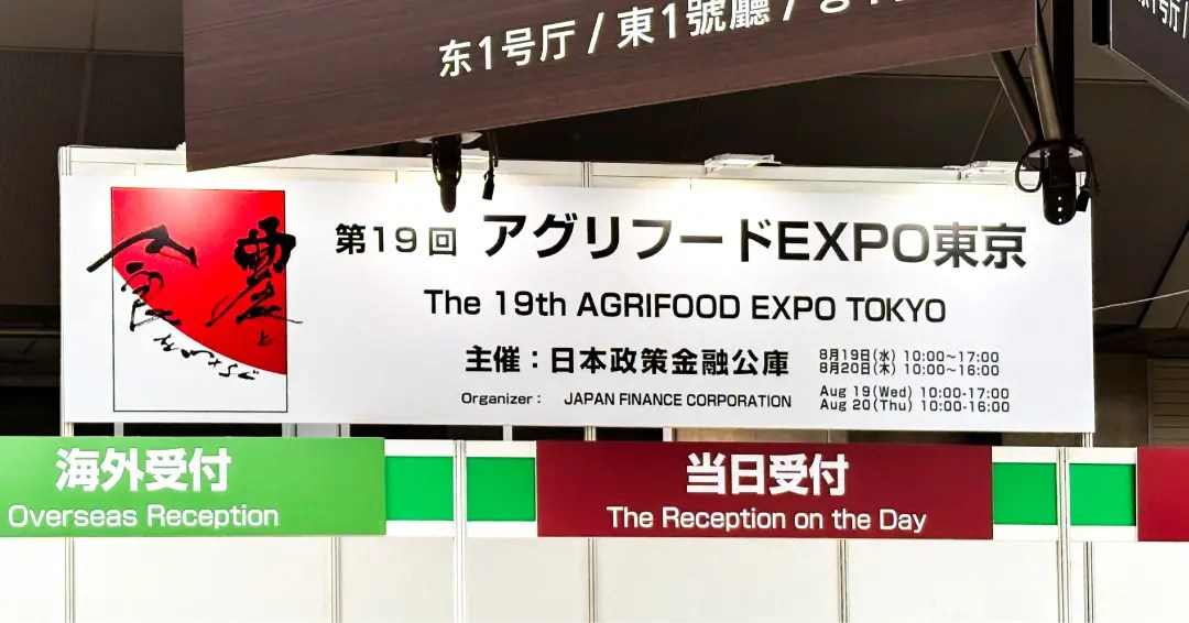 アグリフードEXPO東京2026に参加しました