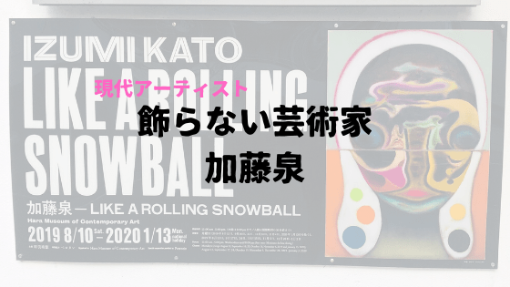 【額付】加藤泉「LIKE A ROLLING SNOWBALL」作家直筆サイン 加藤泉： LIKE A ROLLING SNOWBALL | ON SUNDAYS