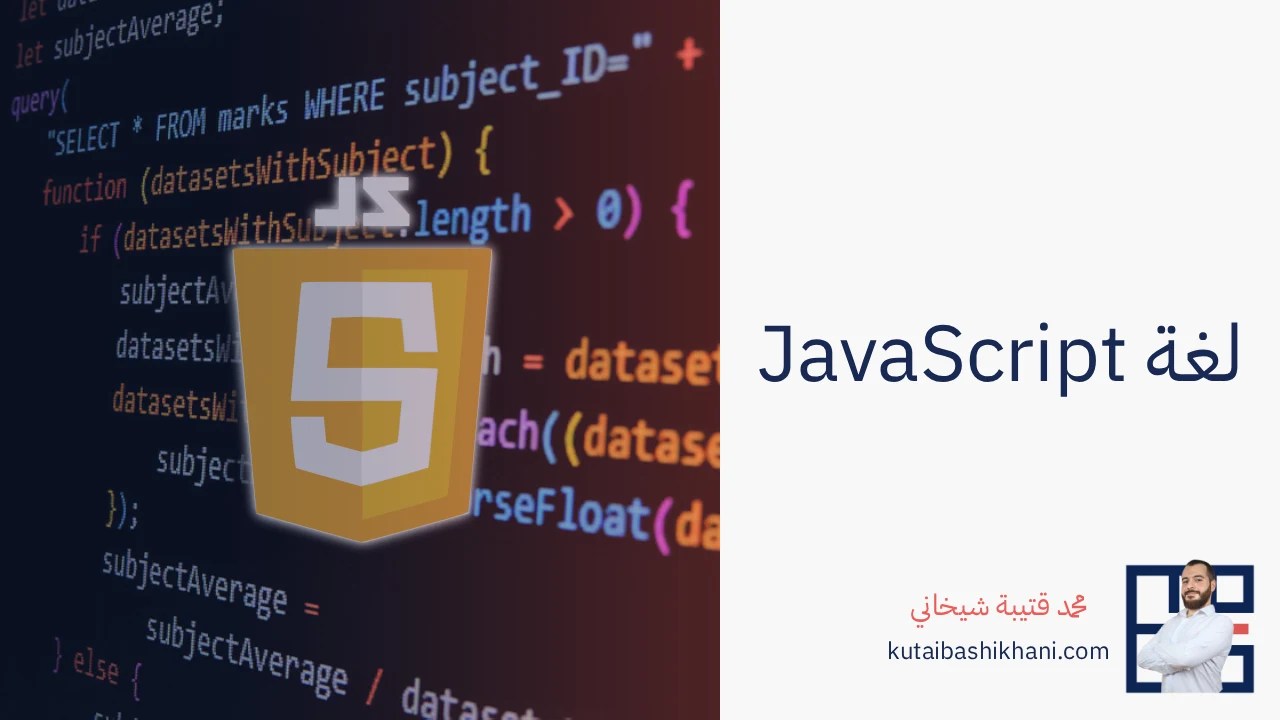 لغة JavaScript: إضافة الحركة والتفاعلية لموقعك
