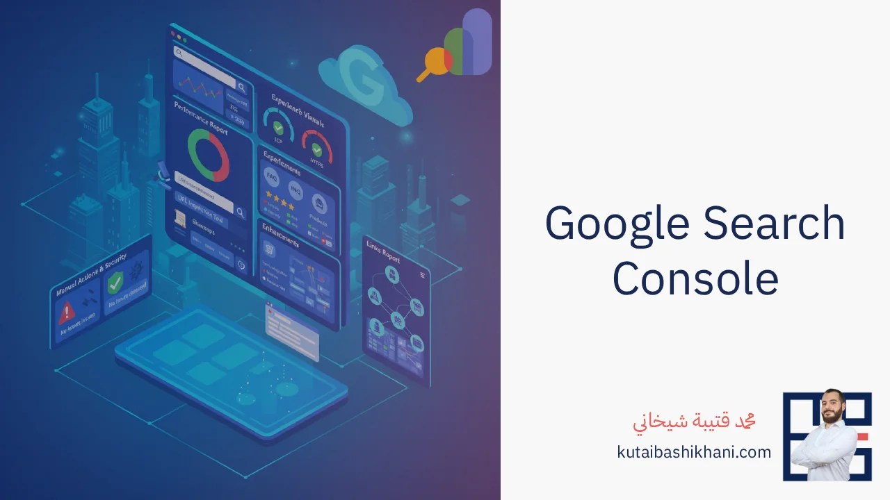ما هو Google Search Console؟ دليل شامل للمبتدئين