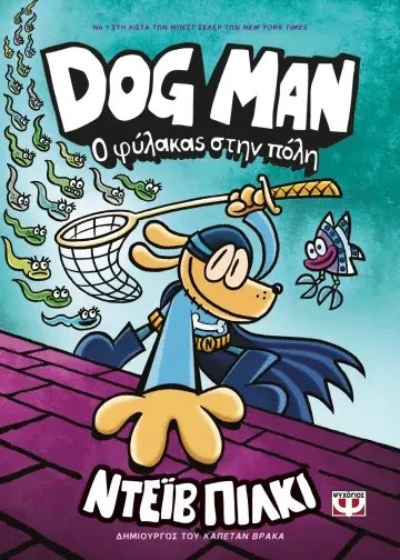 Dog Man 8 Ο φυλακας στην πολη