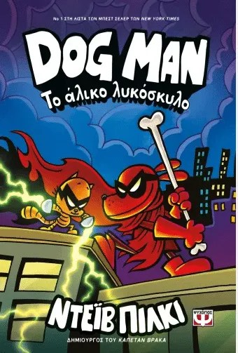 Dog Man 12 Το αλικο λυκοσκυλο