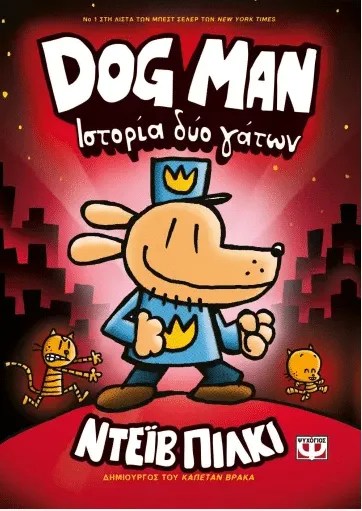 Dog Man 3 Ιστορια δυο γατων
