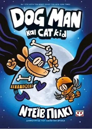 Dog Man 4 Dog man και cat kid