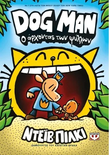 Dog Man 5 Ο αρχοντας των ψυλλων