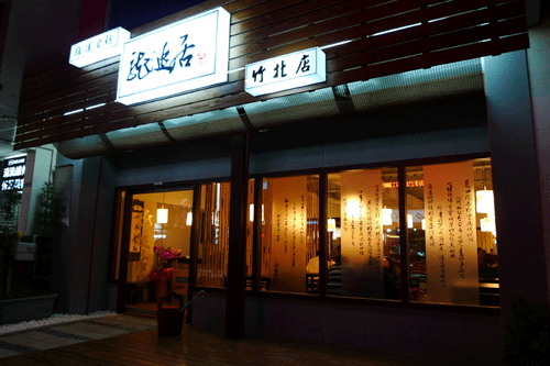 去龍涎居喝雞湯