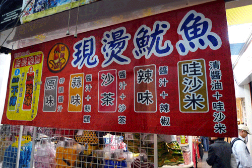 饒河夜市必吃美食 ★ 魷魚大王