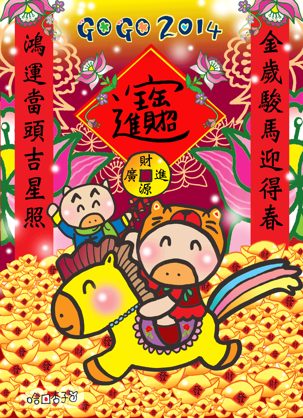 o(^▽^)o 祝大家新春愉快★馬年好運來！o(^▽^)o