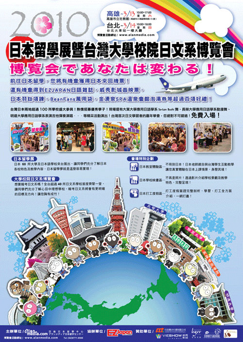2010日本留學展暨台灣大學校院日文系博覽會