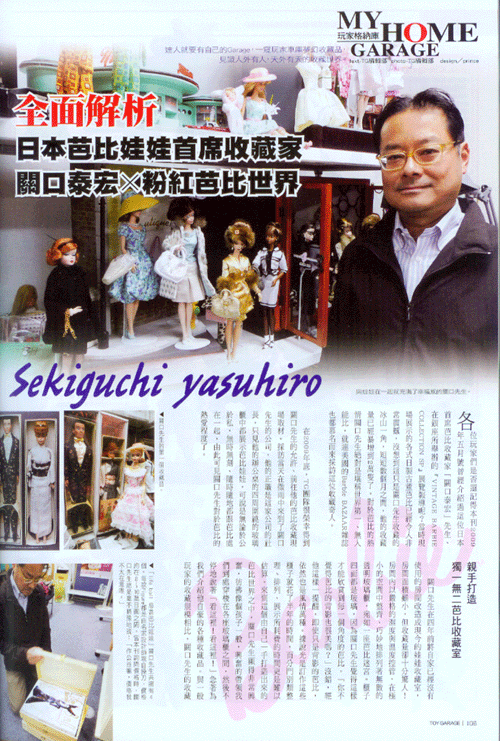 日本芭比娃娃首席收藏家「關口泰宏」★珍貴收藏基地大公開