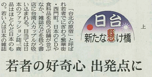 3月15日的日本経済新聞晚報介紹了台灣哈日文化現狀