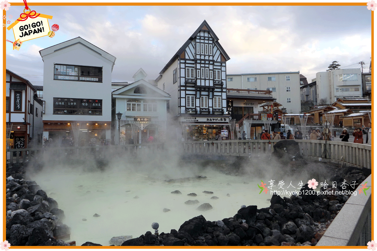 草津溫泉 │ 湯畑草庵・西の河原公園