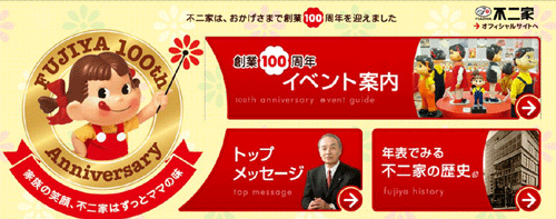 不二家100週年紀念網頁OPEN！
