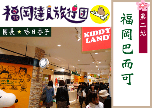 福岡必敗聖地   ★  巴而可百貨