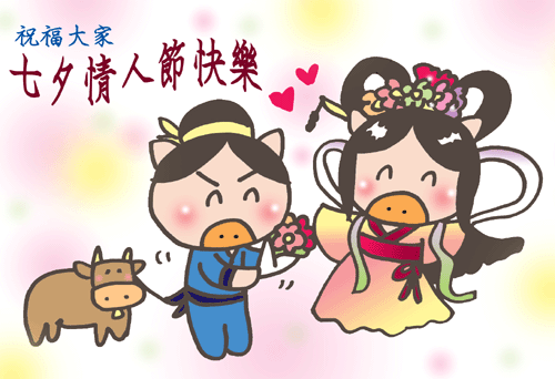 祝大家七夕情人節快樂  ^_^