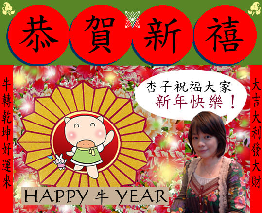 祝大家牛年快樂