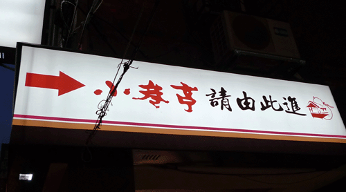 小巷亭日本料理