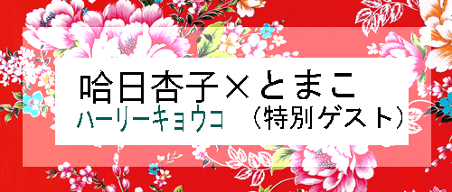 ハーリー杏子のジュンク堂トークセッションのご案内
