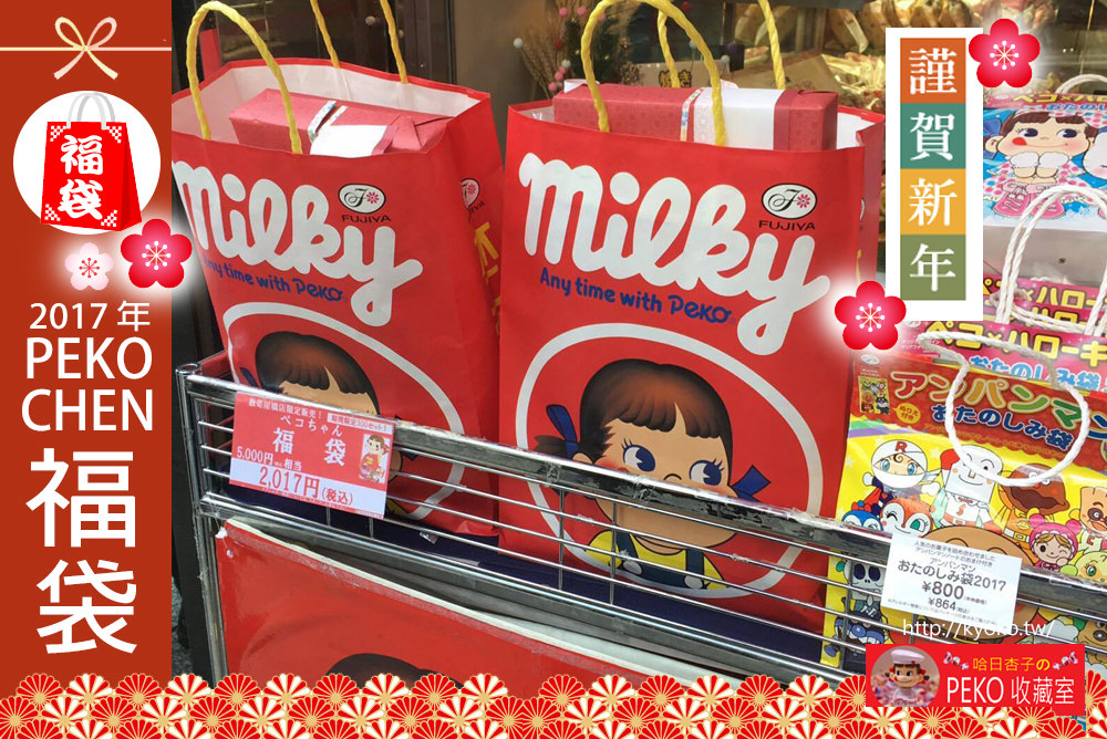 不二家 PEKO ｜ 2017年日本不二家福袋