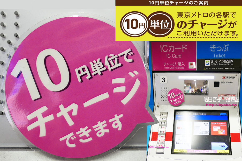 關東旅遊情報 ｜ 交通IC卡10円就可以加值喔❤(文內有加值流程 + 卡片使用方式介紹 ) ｜ 回國前把身上的零錢通通存進交通IC卡吧　