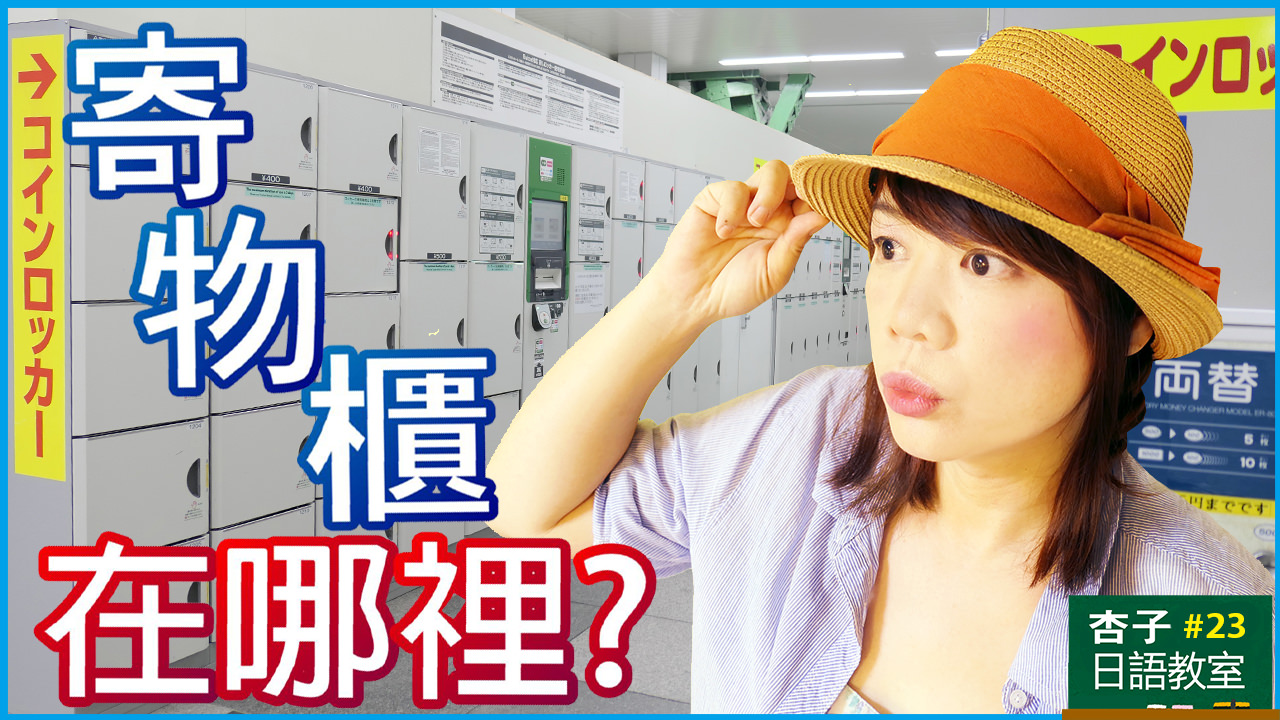 觀光日語  ｜  請問寄物櫃在哪裡？ ｜ ＜杏子日語教室＞23