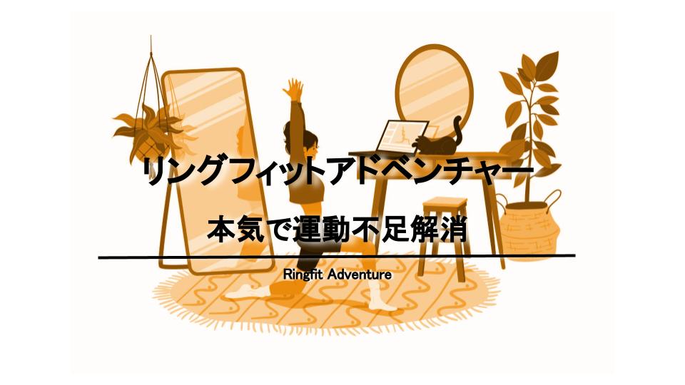 リングフィットアドベンチャーで運動不足解消 | ITサービス指向