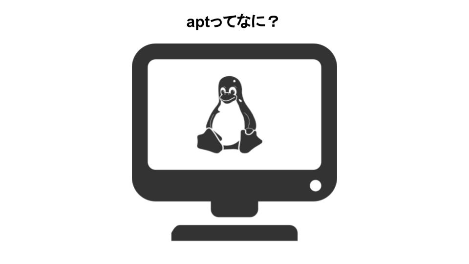 aptって何？