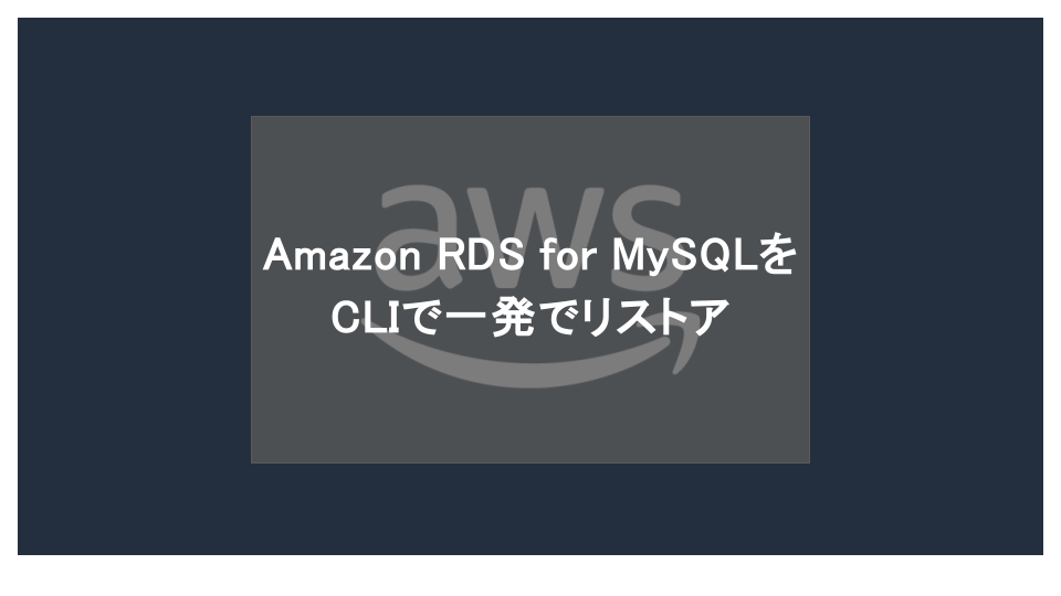 aws_rds_for_mysql_restore
