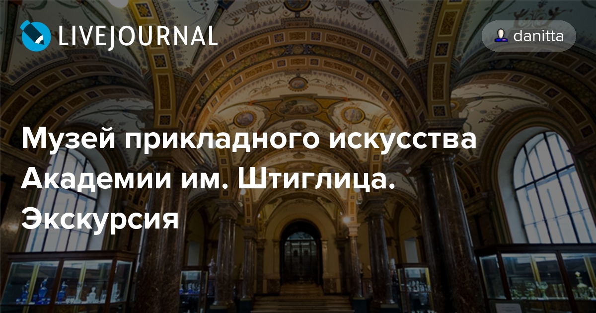 Индивидуальная экскурсия по литейному округу петербурга. Muzej Prikladnogo Iskusstva Akademii Im Shtiglica Ekskursiya