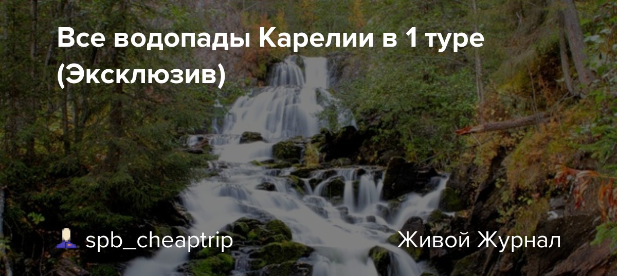 Живописные водопады, заповедники, озера, мраморный каньон. Vse Vodopady Karelii V 1 Ture Eksklyuziv