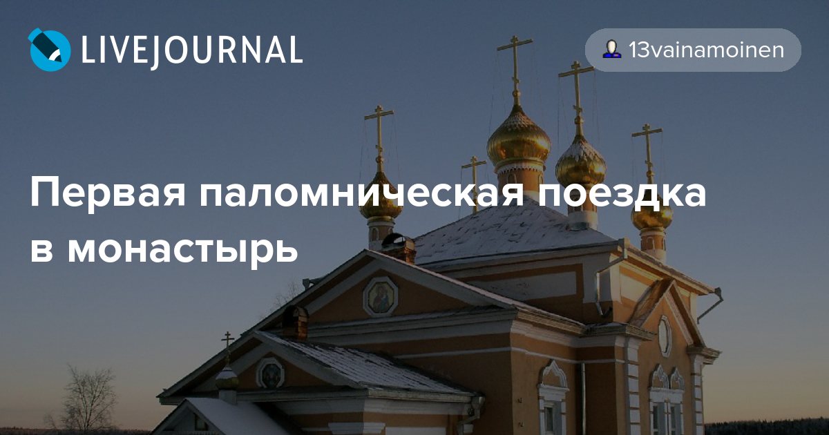 Основные моменты поездки в монастырь святого антония. Pervaya Palomnicheskaya Poezdka V Monastyr