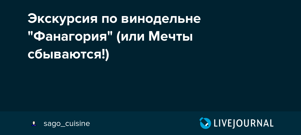 Ниже вы можете ознакомиться с развернутой программой тура, а также скачать в формате word и pdf. Ekskursiya Po Vinodelne Fanagoriya Ili Mechty Sbyvayutsya Sago Cuisine Livejournal