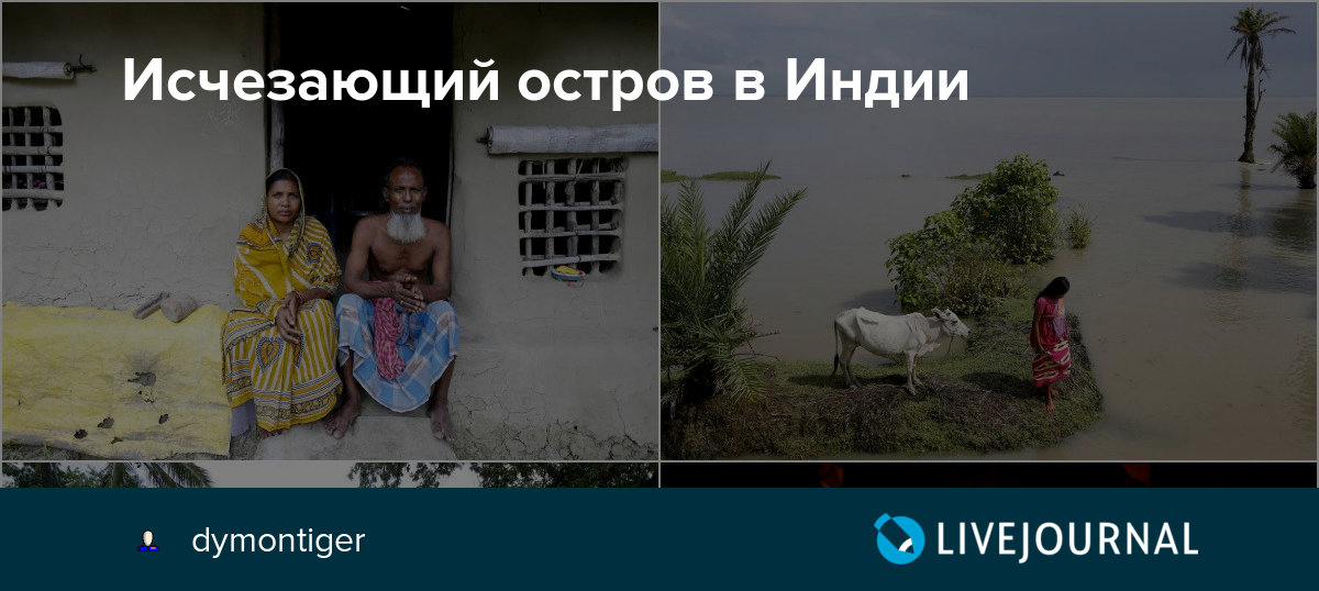 Исчезающий остров в Индии: Dymontiger — LiveJournal
