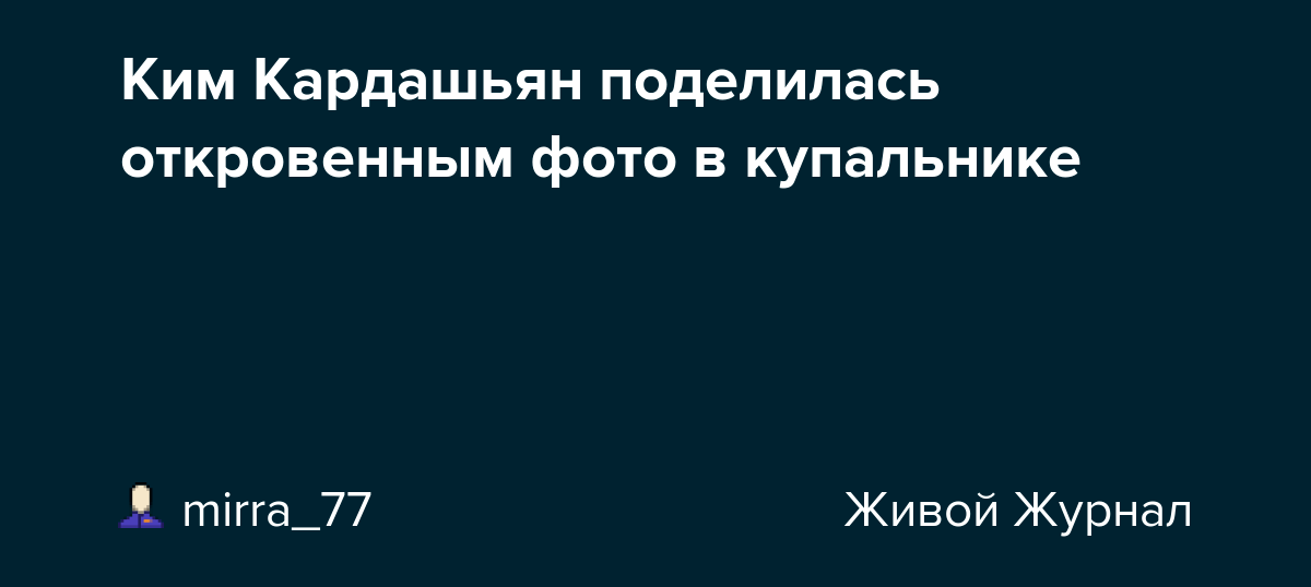 Беременная ким кардашян (kim kardashian) в экстравагантном наряде. Ким Кардашьян поделилась откровенным фото в купальнике: mirra_77 — LiveJournal