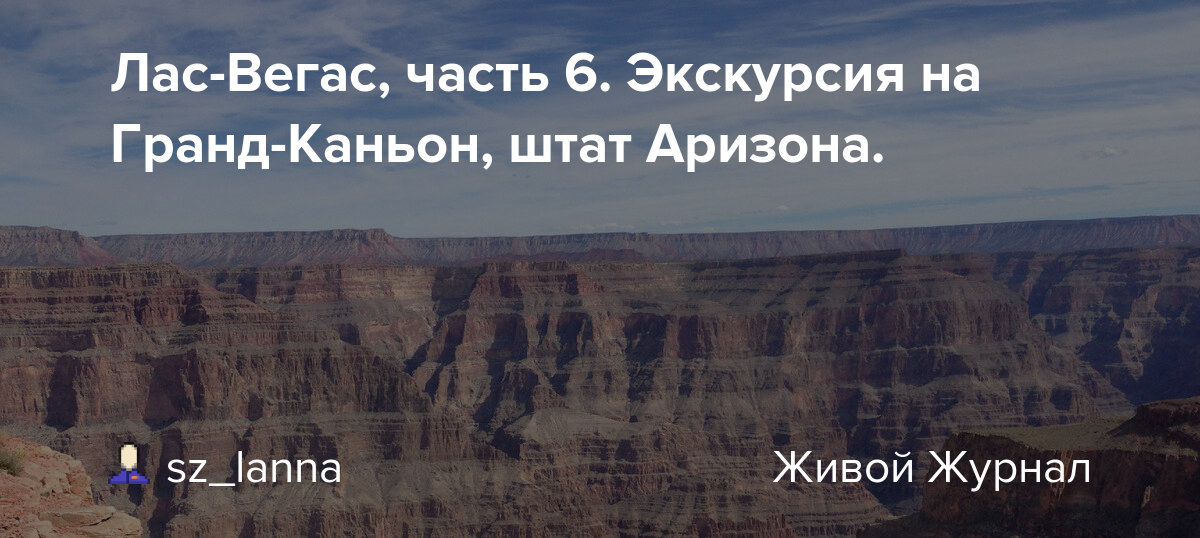 Центральная часть каньона и северный край; Las Vegas Chast 6 Ekskursiya Na Grand Kanon Shtat Arizona