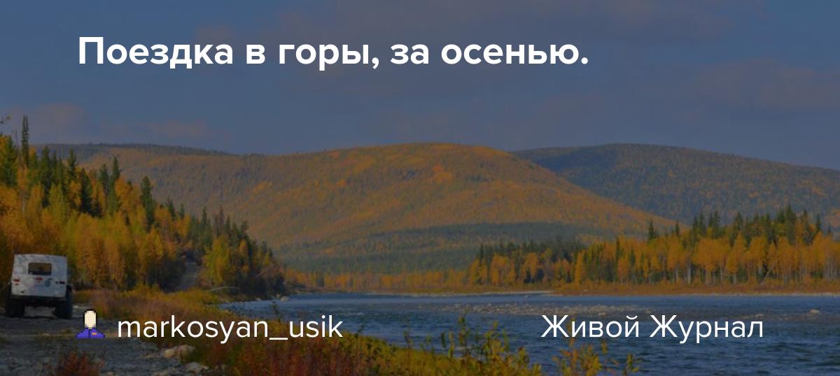 Трехдневные экскурсии в горы в праздничные дни и на заказ в любое время для групп. Poezdka V Gory Za Osenyu
