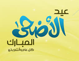وزارة الأوقاف: عيد الأضحى المبارك فاتح شتنبر