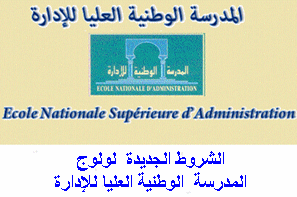 تنظيم مباراة ولوج سلك التكوين الأساسي بالمدرسة الوطنية العليا للإدارة 2017 + الاعلان
