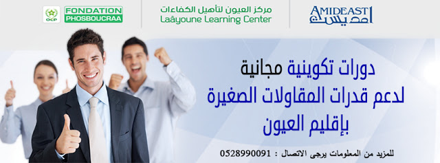  مركز العيون لتأهيل الكفاءات يطلق برنامج مجاني لدعم قدرات المقاولات الصغيرة بإقليم العيون
