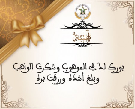 تهنئة…طاقم موقع العيون الآن يهنئ لحبيب المسيح بمناسبة ازدياد مولوده البكر.