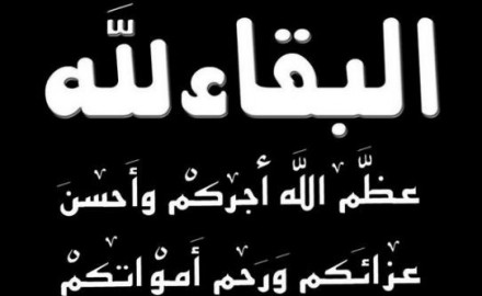تعزية..// طاقم العيون الآن يعزي عائلة محمد عالي التونسي في وفاة أبيهم المرحوم بإذن الله