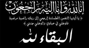 المؤسسة الإعلامية العيون الان تعزي في وفاة جدة الأستاذ السالك ازيار