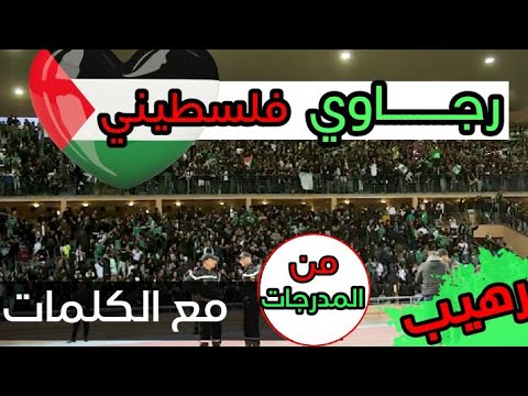 فيديو ..جماهير الرجاء البيضاوي تندد بصفقة القرن من المدرجات باسلوبها التشجيعي وتغني “رجاوي فلسطيني”