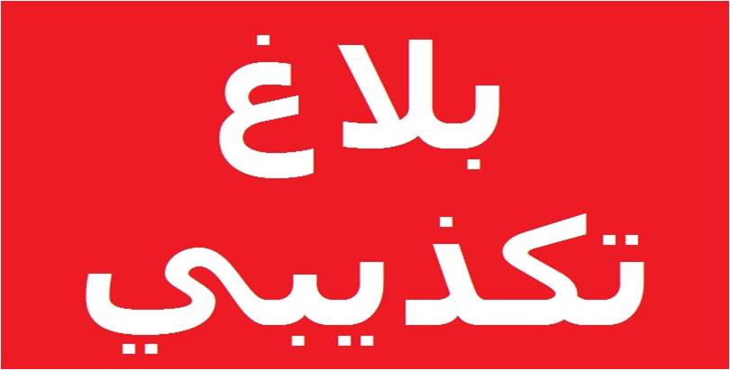 السلطات الاقليمية بإقليم اوسرد تصدر بلاغ تكذيبي 