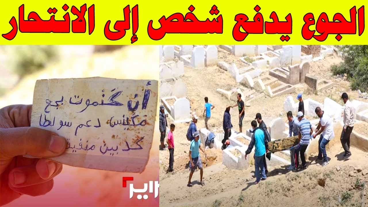 مؤسف ومؤلم …خمسيني ينتحر بسبب الجوع 