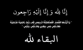 تعزية”العيون الان” في وفاة الأب فراجي ولد حمدي 